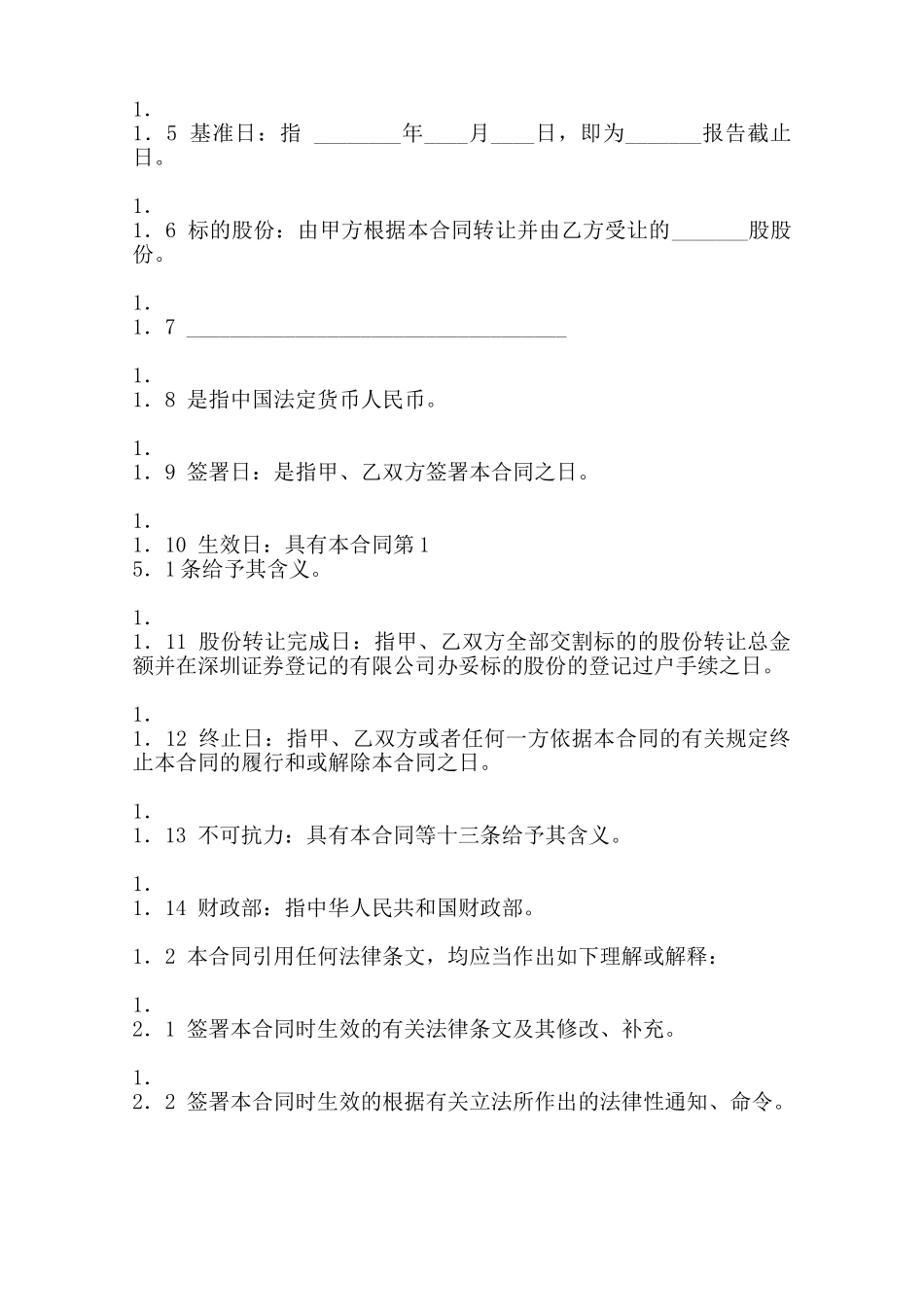 股份转让通用版合同范本_第2页