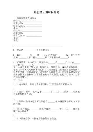 股份转让通用版合同范本