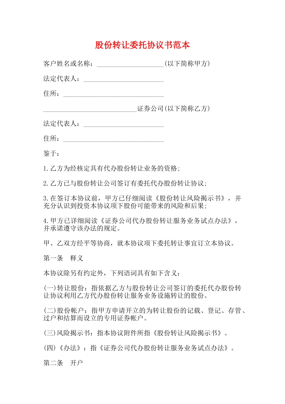 股份转让委托协议书范本_第1页