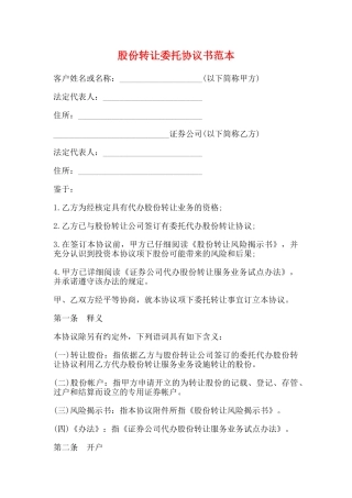 股份转让委托协议书范本
