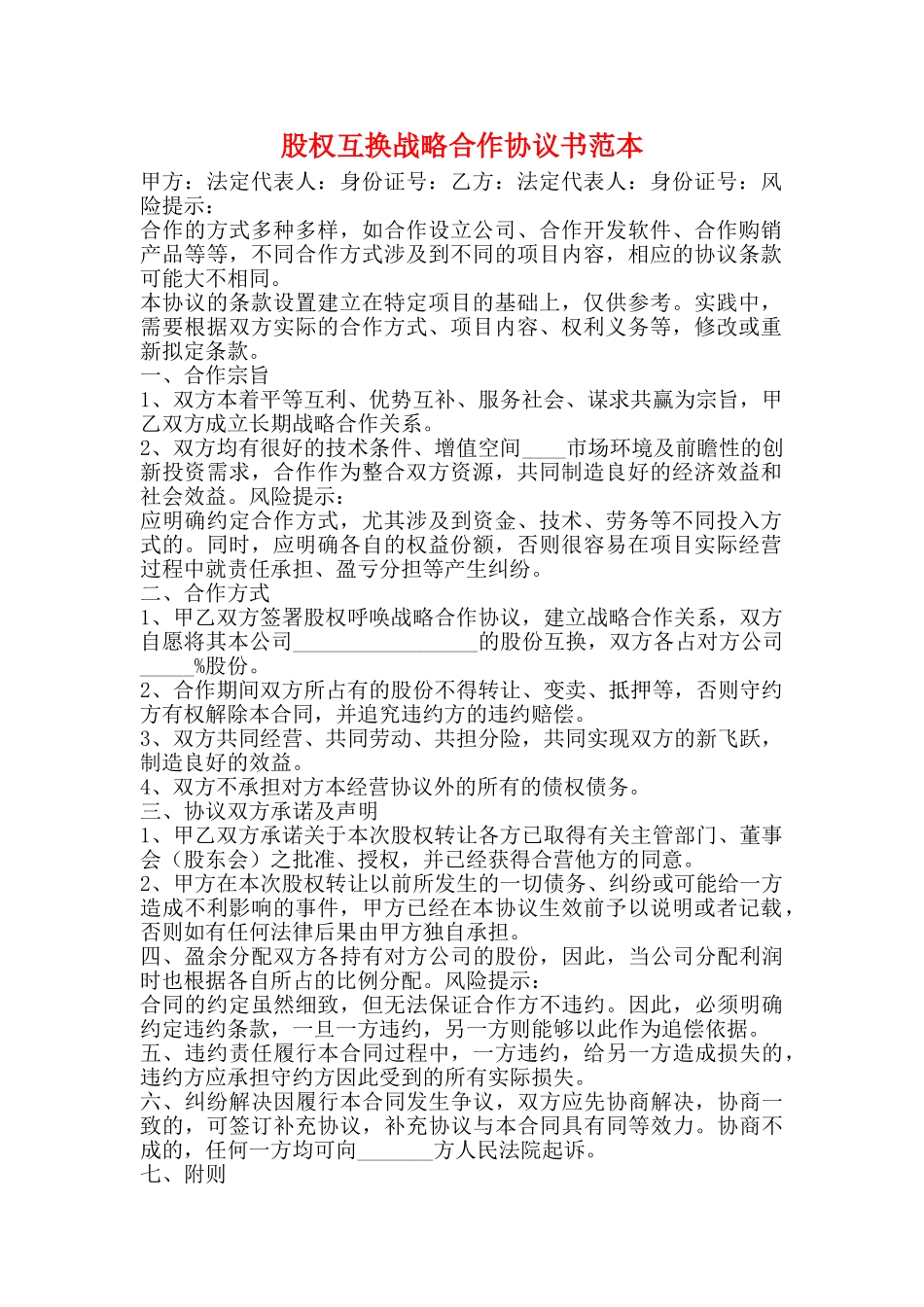 股权互换战略合作协议书范本_第1页
