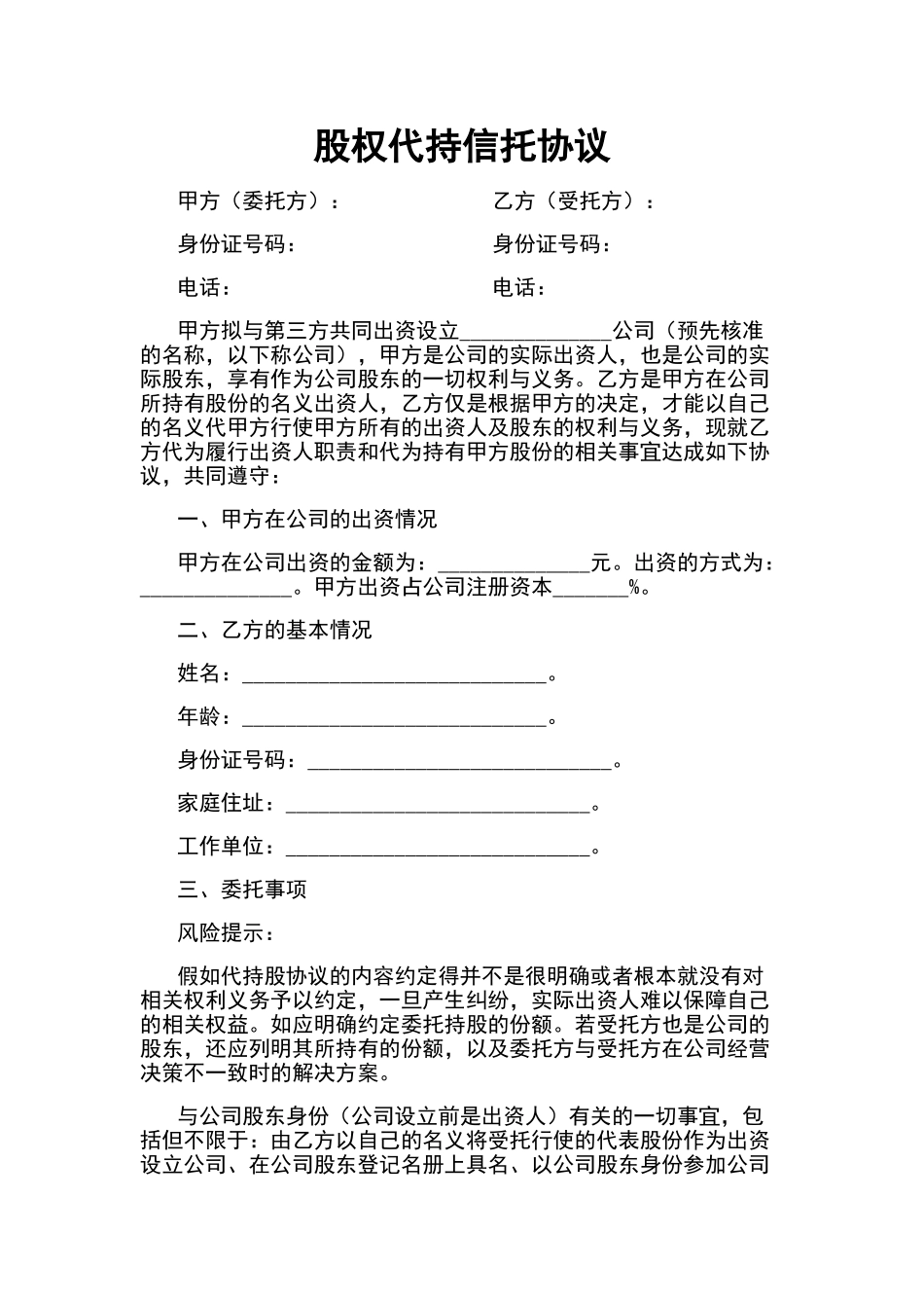 股权代持信托协议_第1页