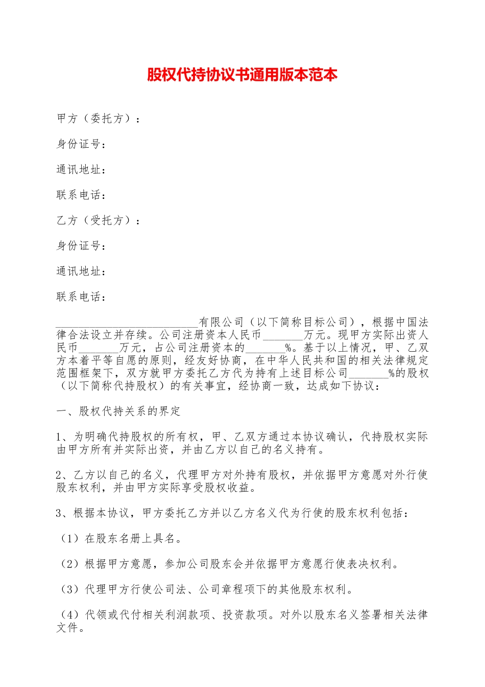 股权代持协议书通用版本范本——范本_第1页