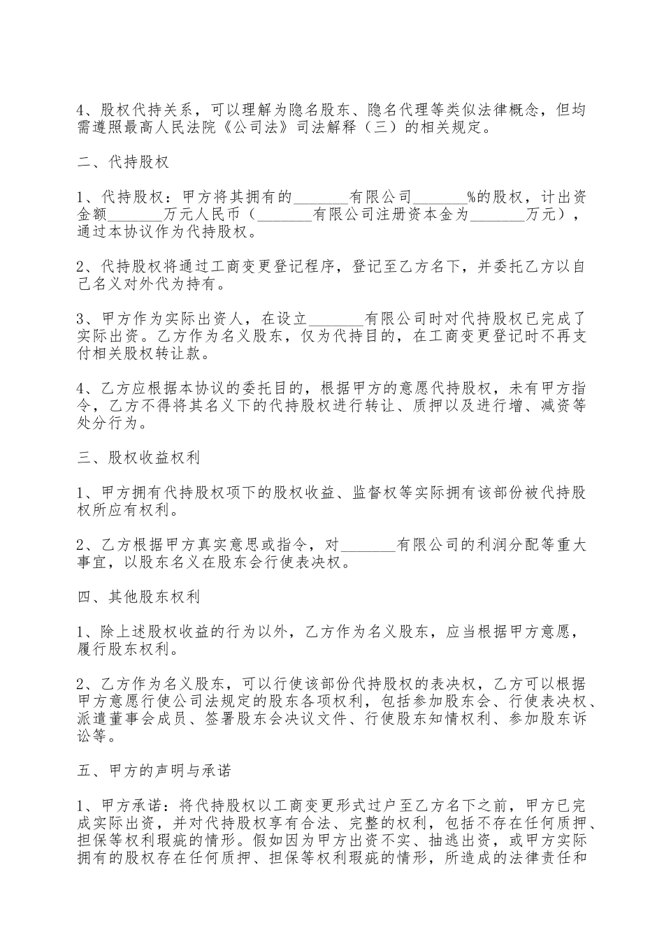 股权代持协议书通用版本范本——范本_第2页