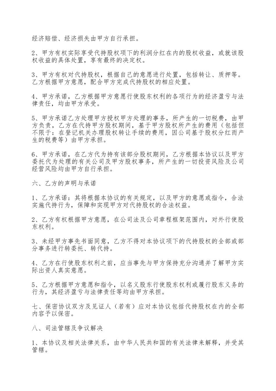 股权代持协议书通用版本范本——范本_第3页