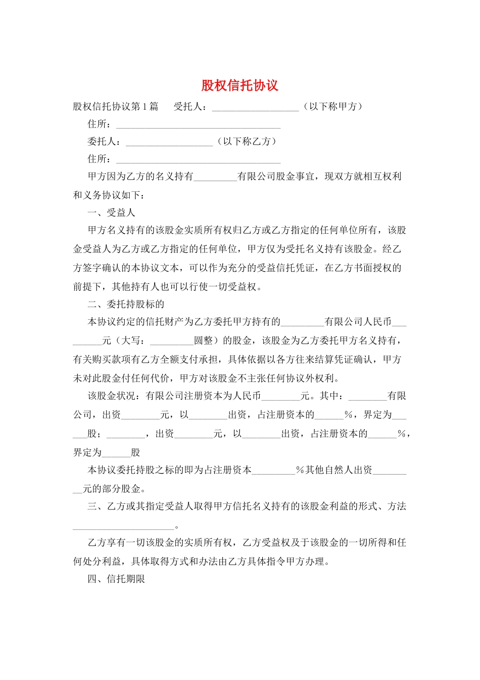 股权信托协议_第1页