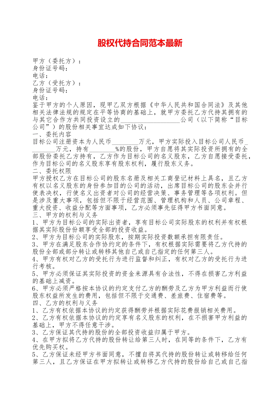 股权代持合同范本最新——范本_第1页