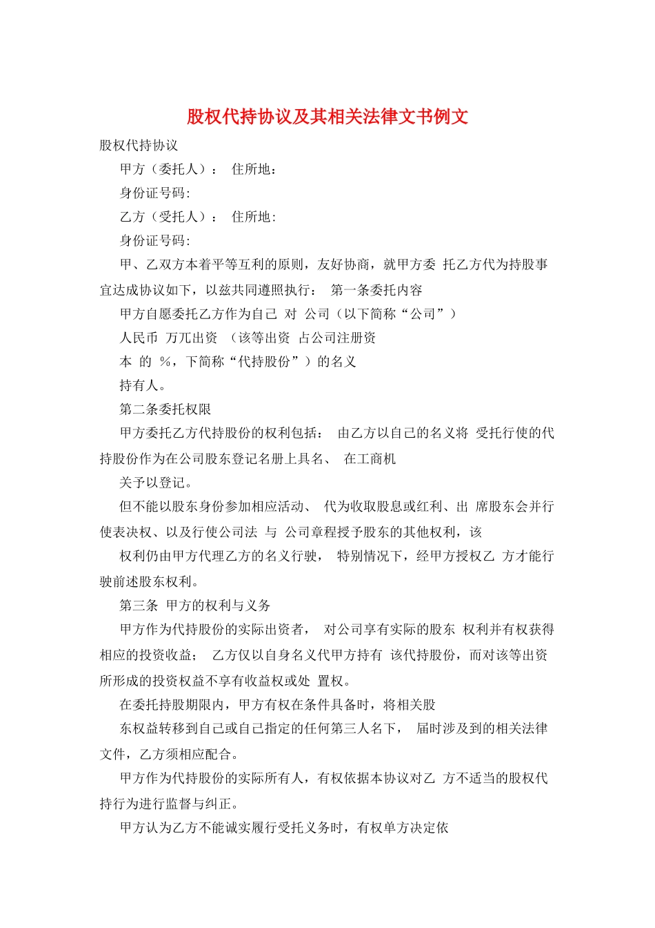 股权代持协议及其相关法律文书例文_第1页