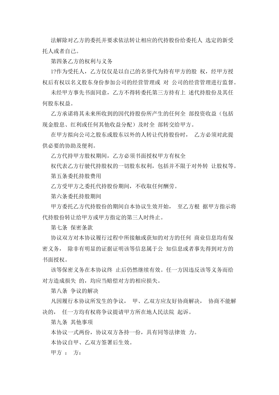 股权代持协议及其相关法律文书例文_第2页