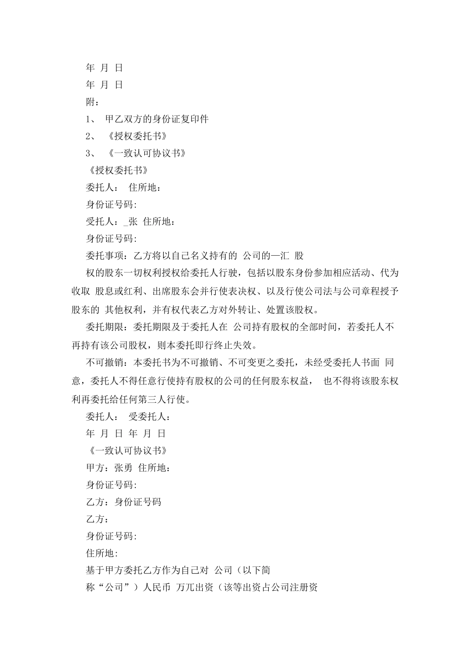 股权代持协议及其相关法律文书例文_第3页