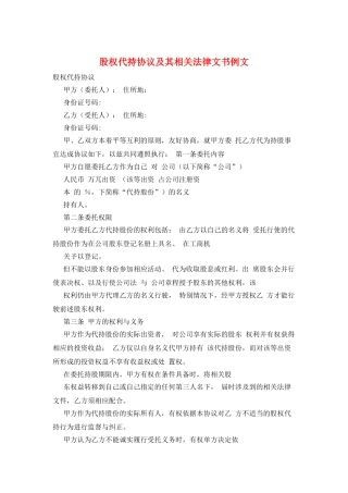 股权代持协议及其相关法律文书例文