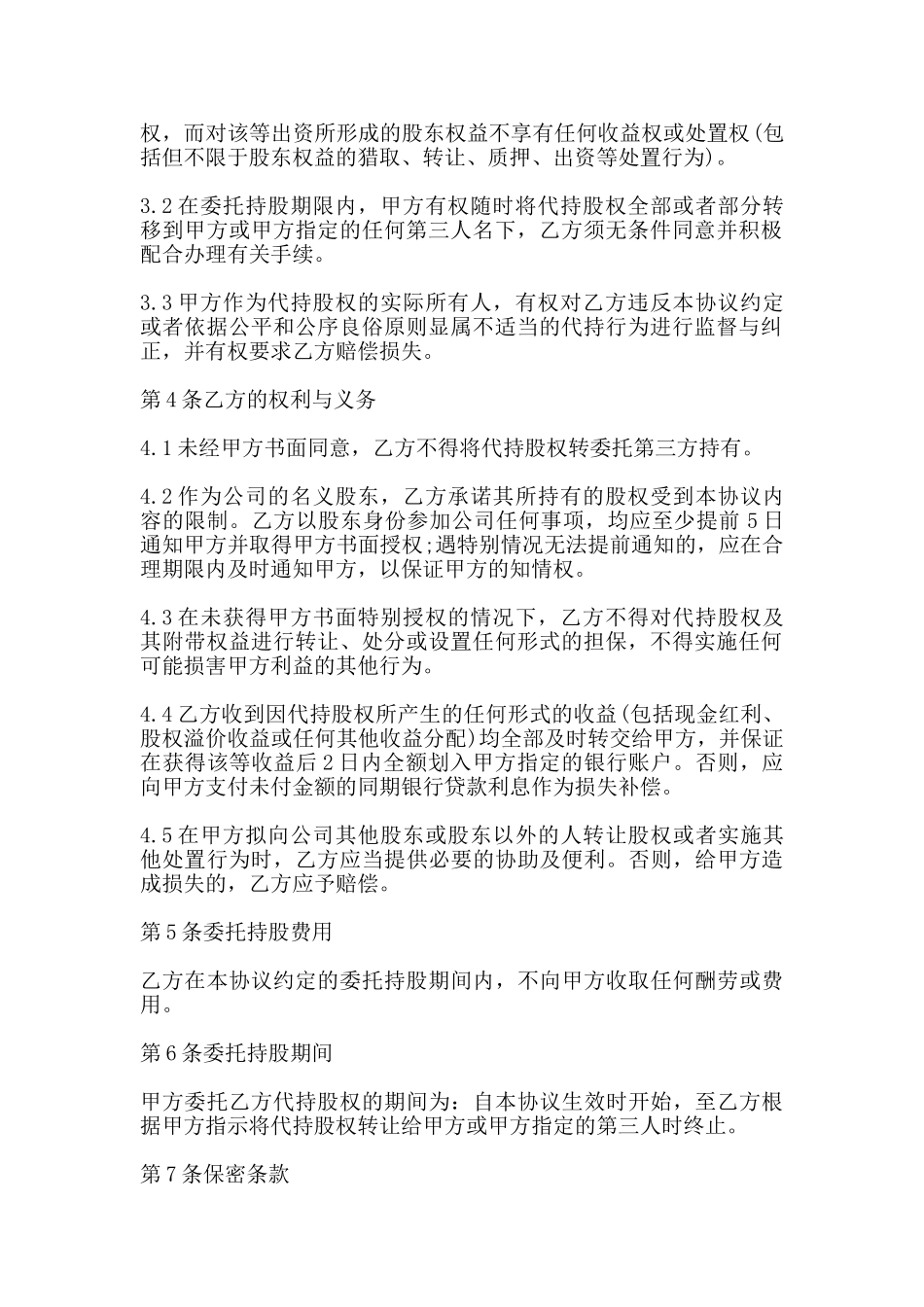 股权代持协议热门范本_第2页