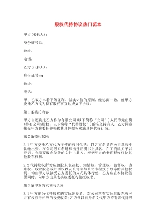 股权代持协议热门范本
