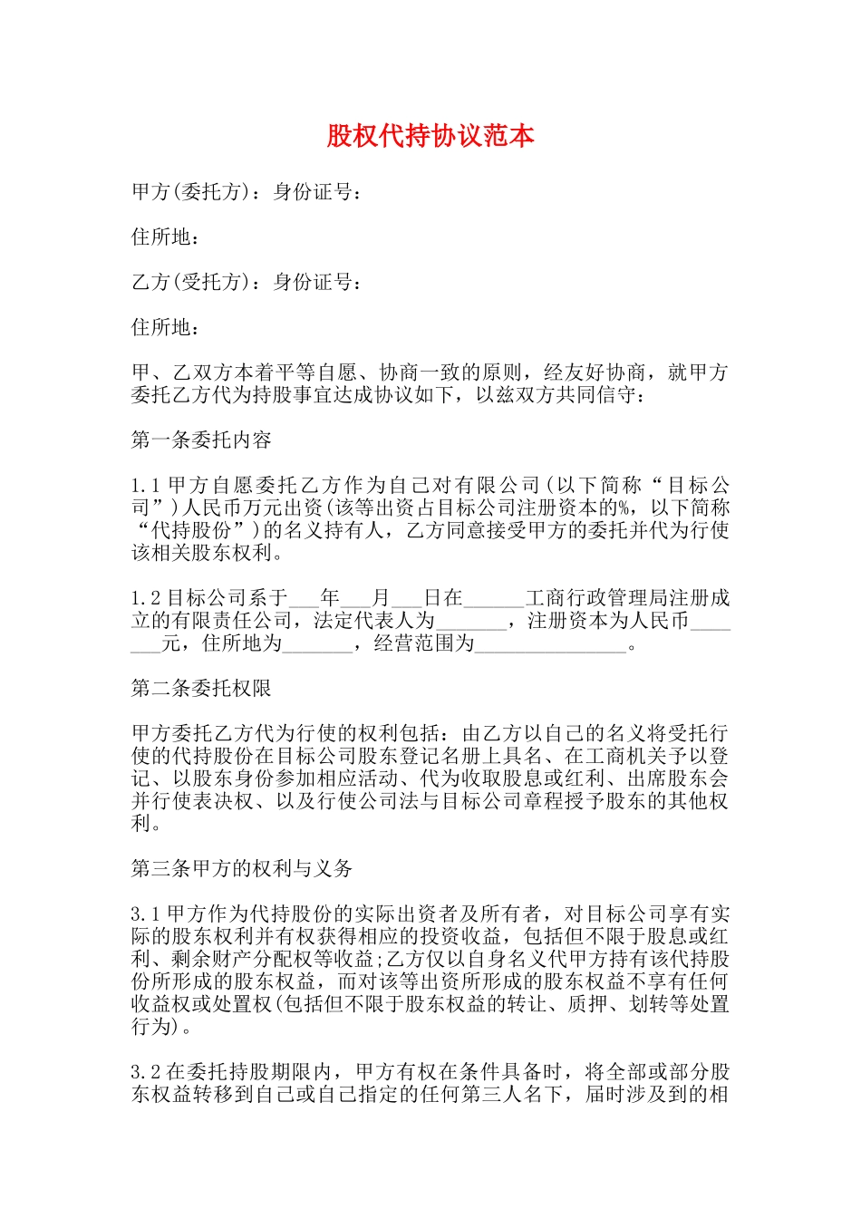 股权代持协议范本_第1页