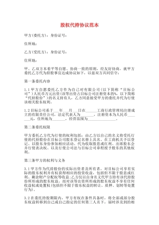 股权代持协议范本