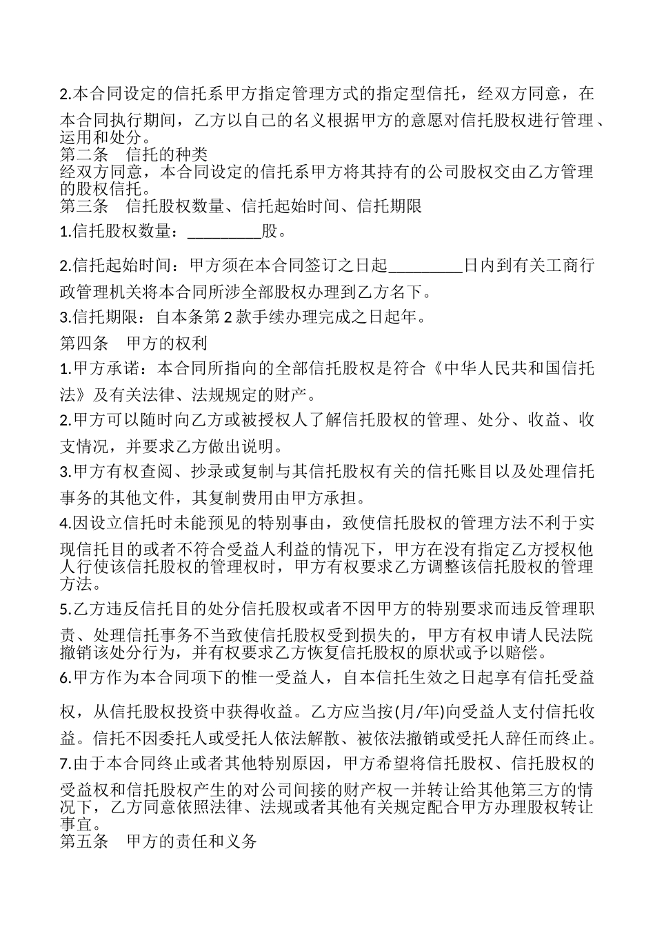 股权信托合同样本_第2页