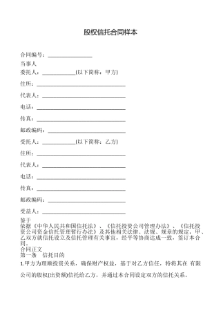 股权信托合同样本