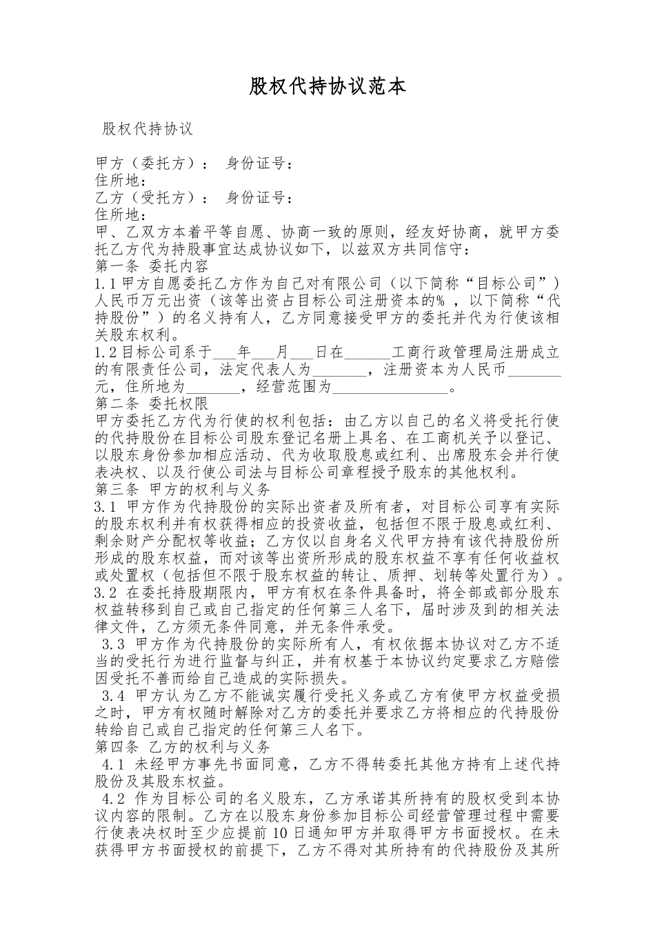 股权代持协议范本——范本_第1页