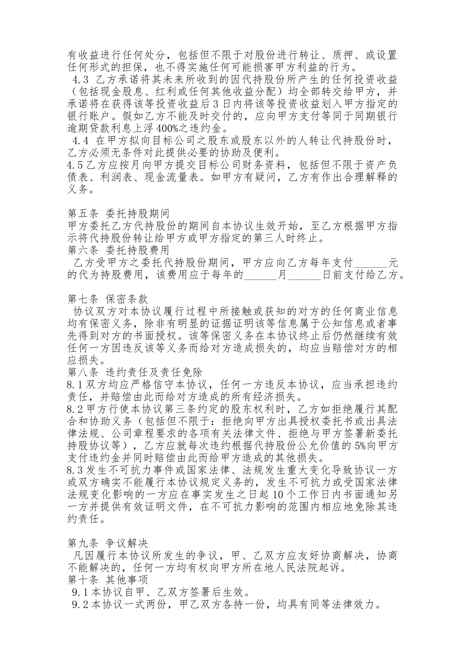 股权代持协议范本——范本_第2页