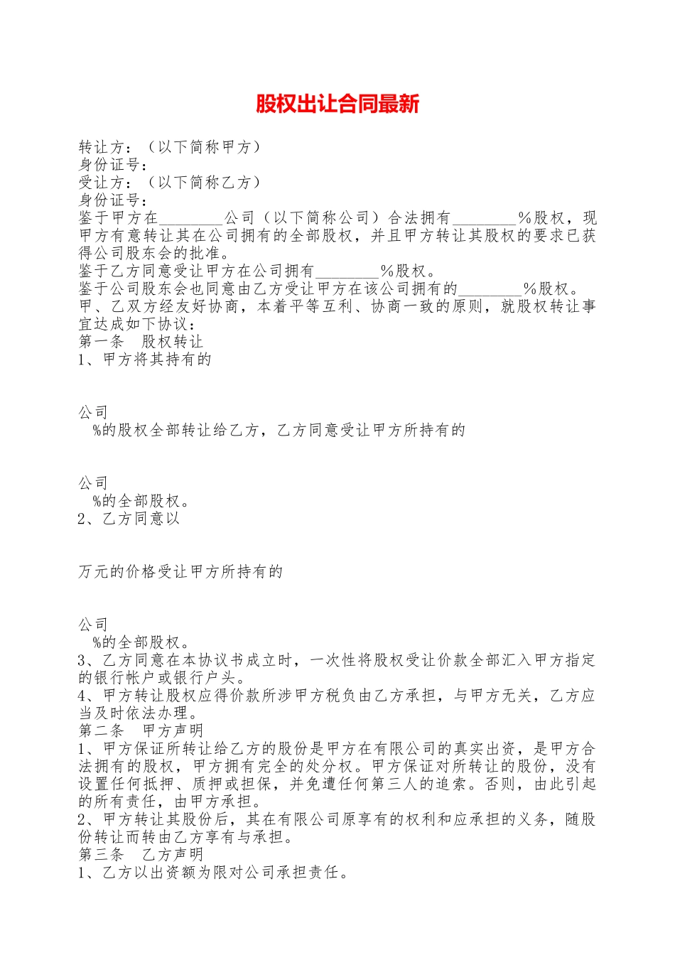股权出让合同最新——范本_第1页