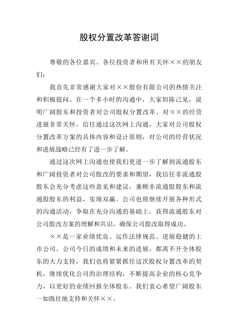 股权分置改革答谢词_第1页