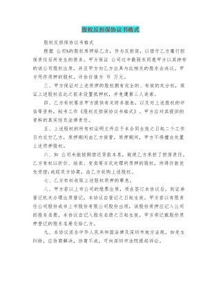 股权反担保协议书格式