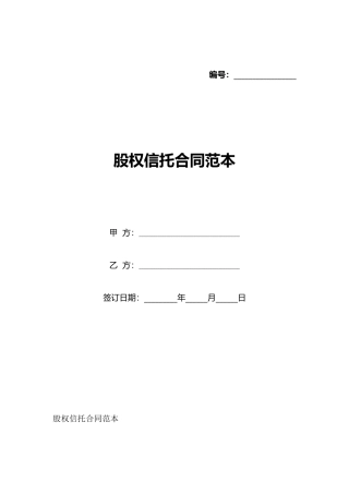 股权信托合同范本