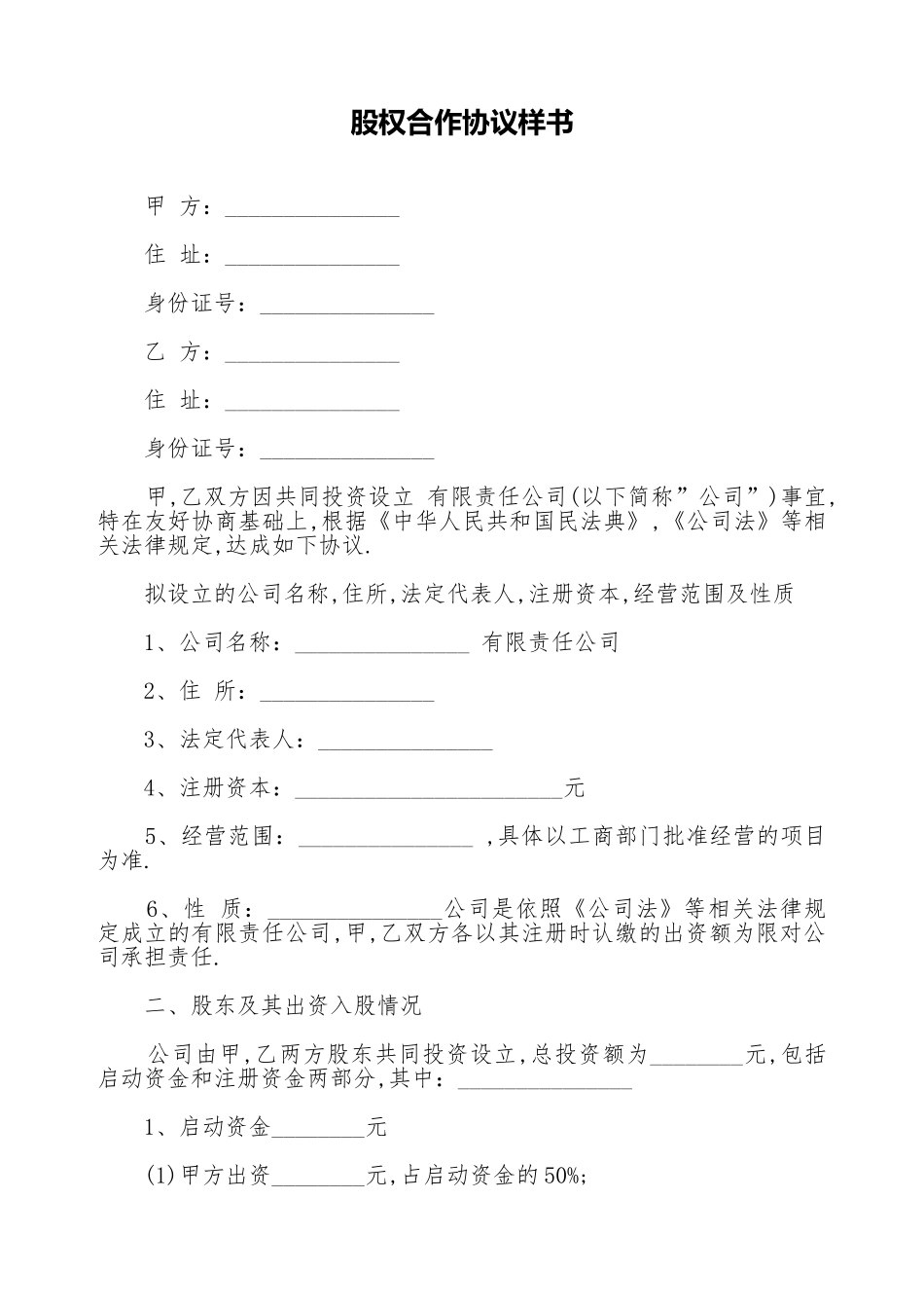 股权合作协议样书_第1页