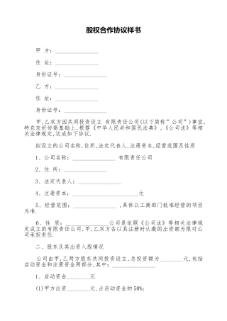股权合作协议样书