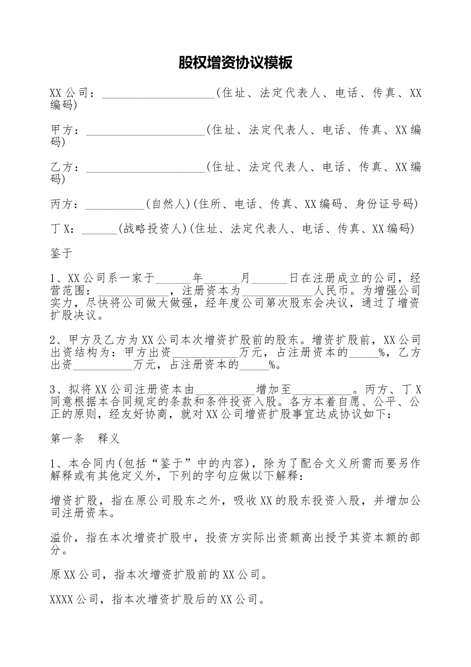 股权增资协议模板_第1页