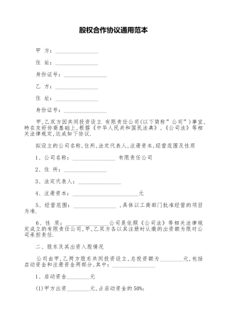 股权合作协议通用范本
