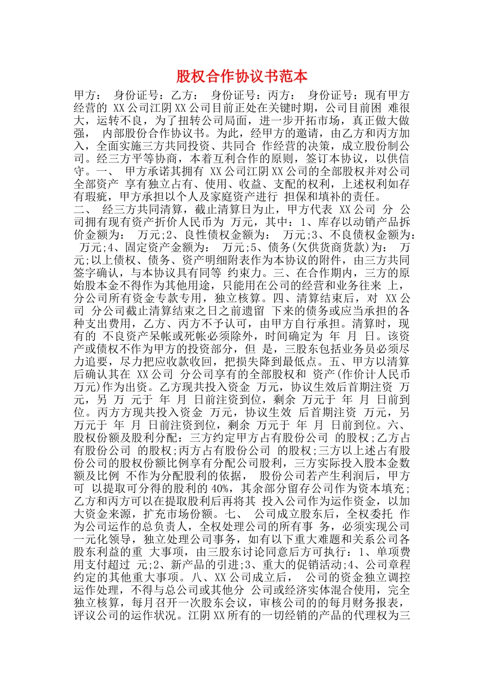 股权合作协议书范本_第1页