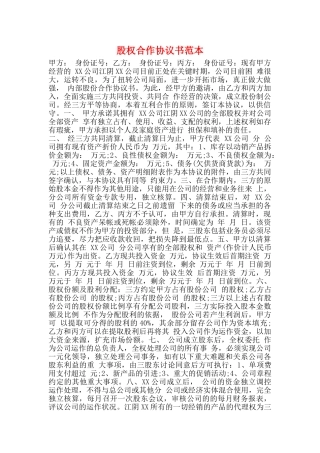 股权合作协议书范本