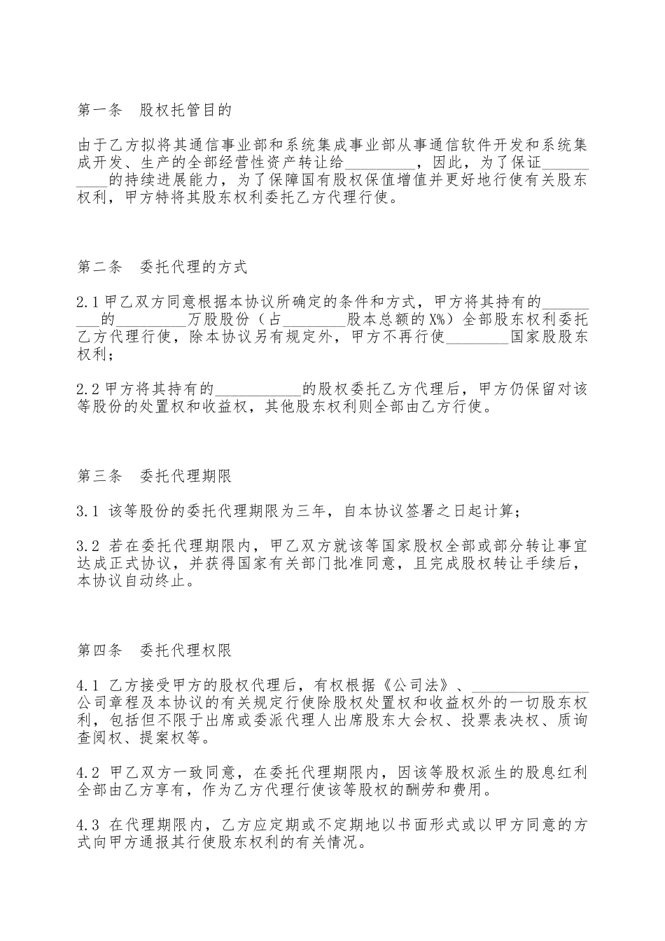 股权委托代理协议——范本_第2页
