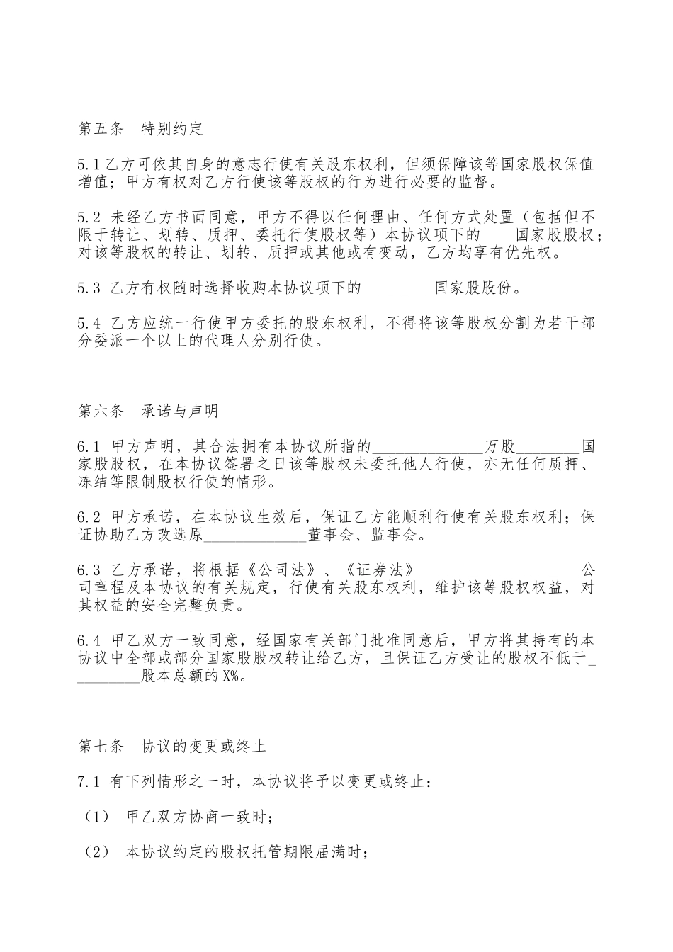 股权委托代理协议——范本_第3页