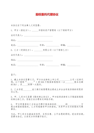 股权委托代理协议——范本