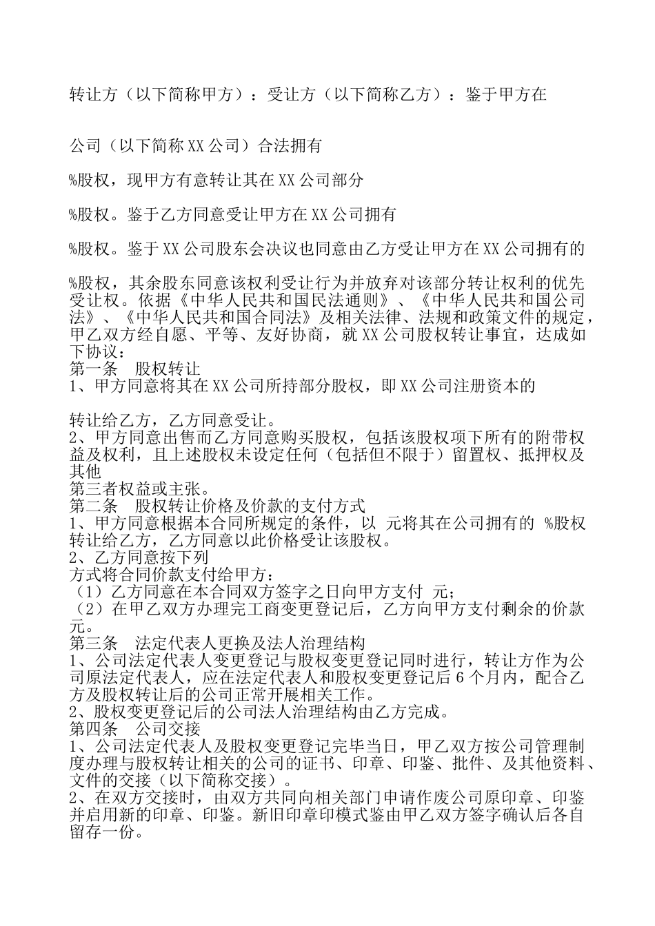 股权对外转让通用版——_第2页