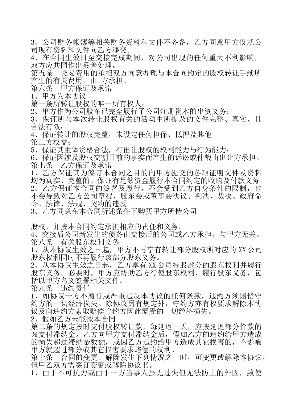 股权对外转让通用版——_第3页