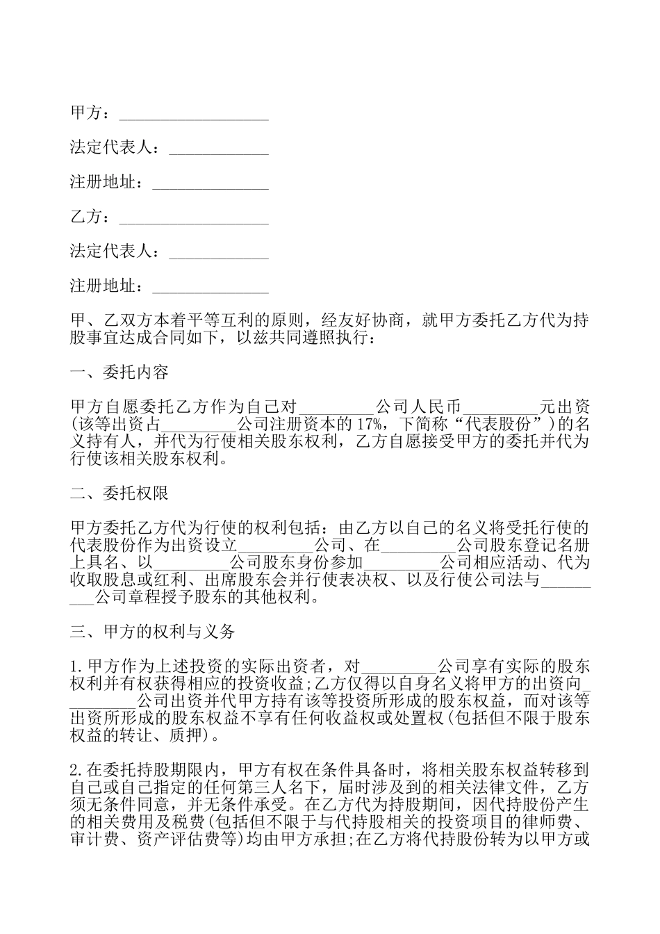 股权委托合同模板一——_第2页