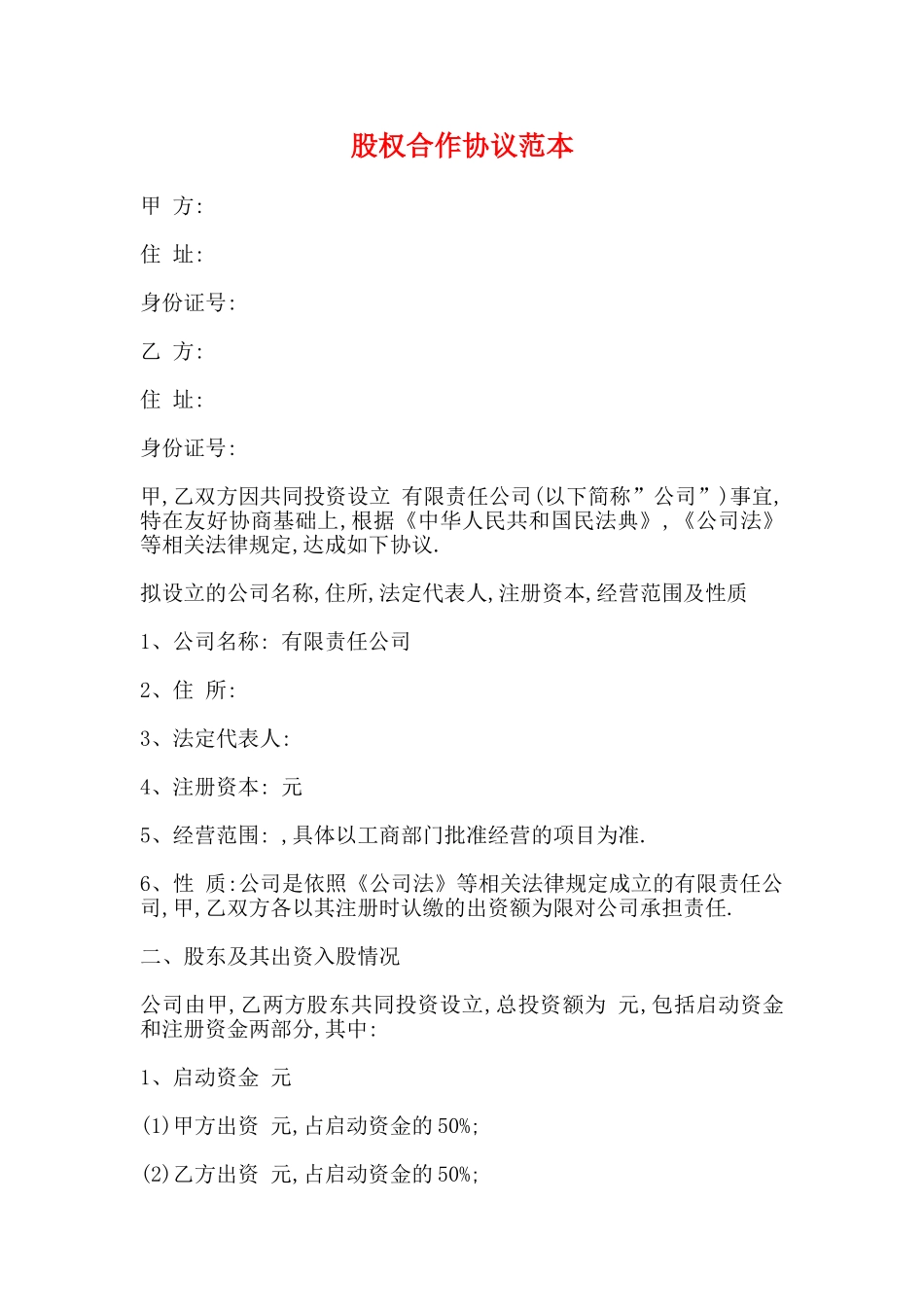 股权合作协议范本_第1页