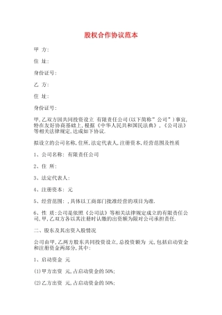 股权合作协议范本