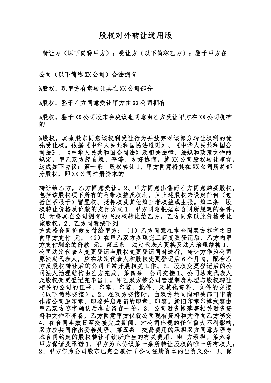 股权对外转让通用版范本_第1页