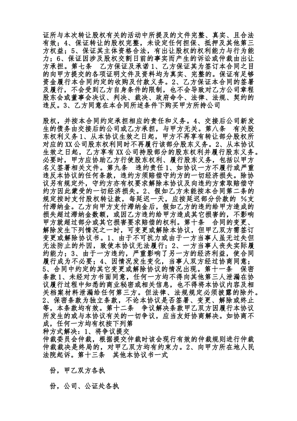 股权对外转让通用版范本_第2页