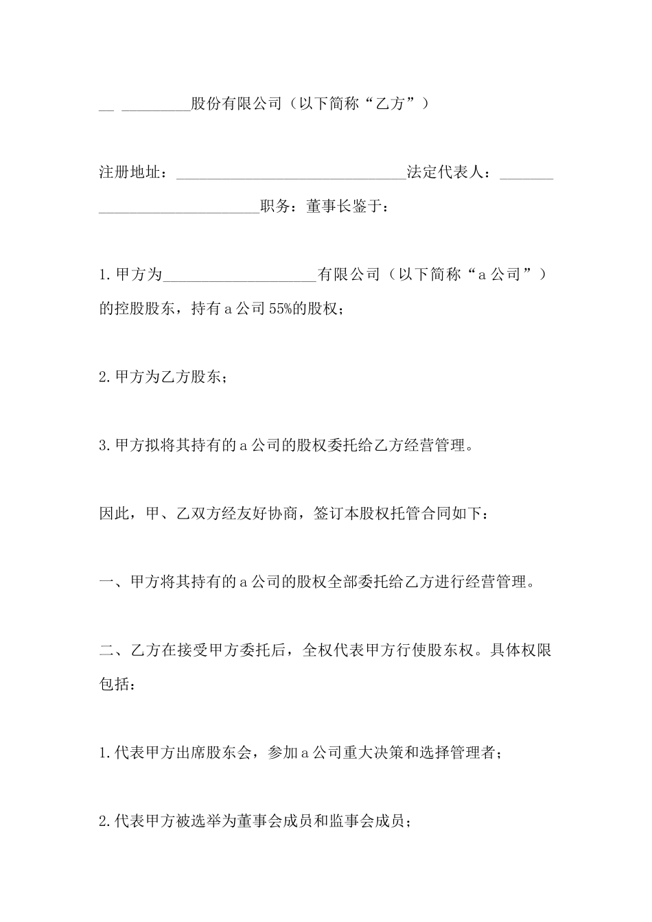 股权托管合同范本_第2页