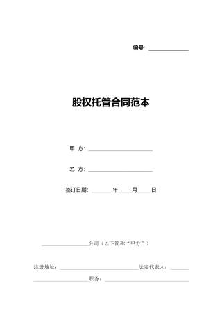 股权托管合同范本