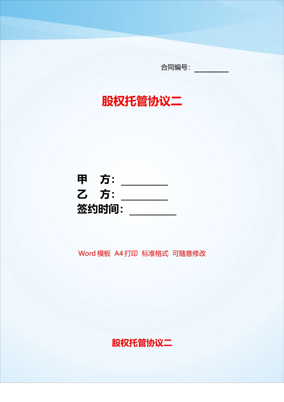 股权托管协议二——_第1页