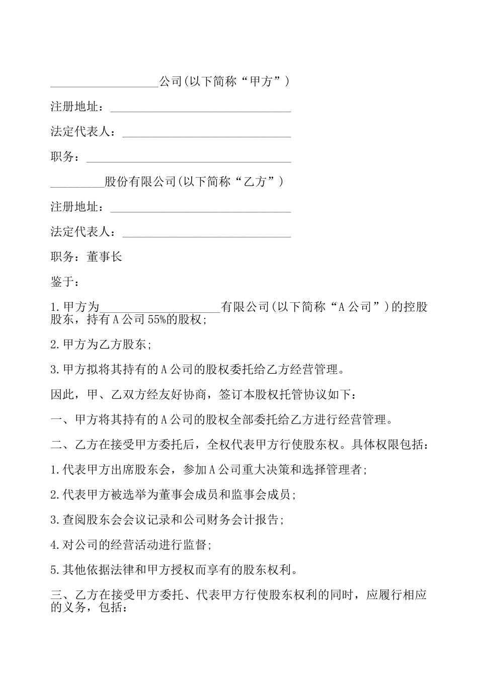 股权托管协议二——_第2页