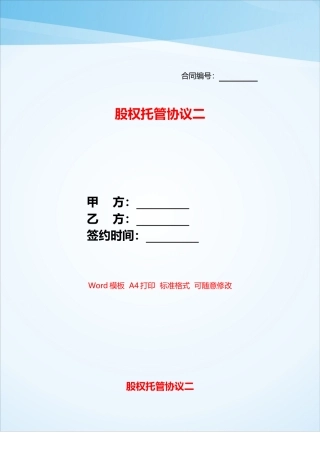 股权托管协议二——