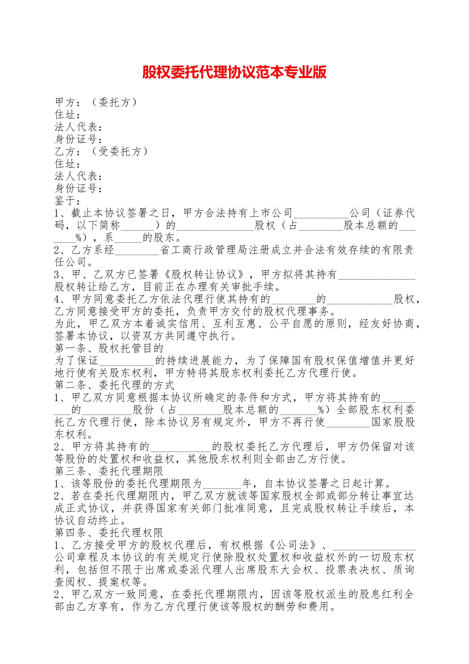 股权委托代理协议范本专业版——范本_第1页