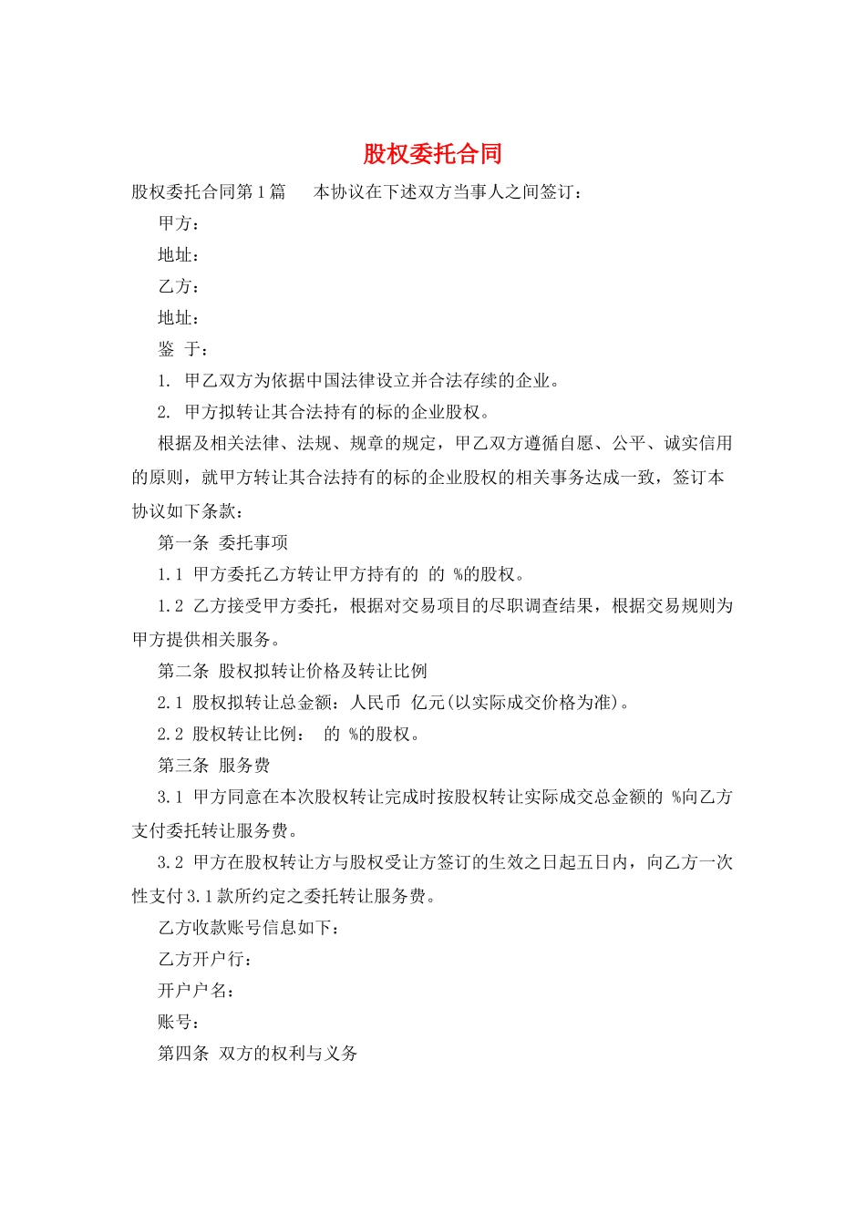 股权委托合同_第1页